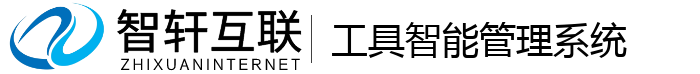 工具智能管理系统