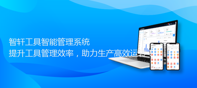 工具智能管理系统